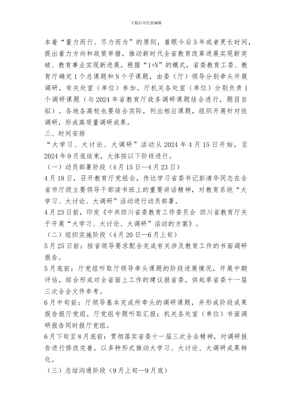 全省教育系统“大学习、大讨论、大调研”活动方案_第3页