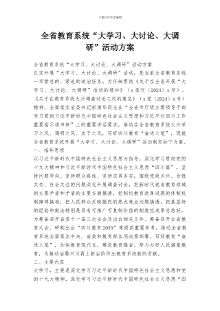 全省教育系统“大学习、大讨论、大调研”活动方案