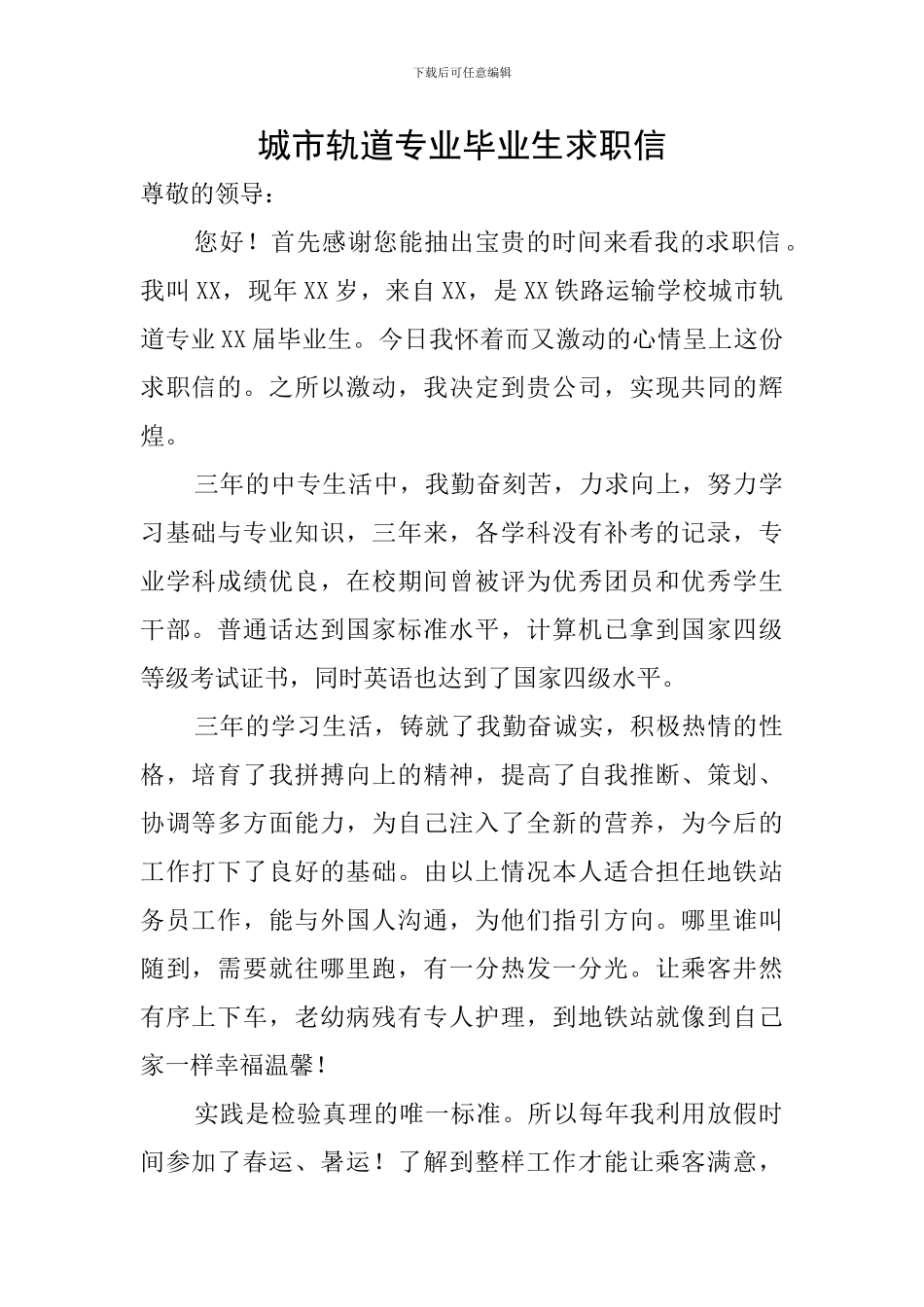 城市轨道专业毕业生求职信_第1页