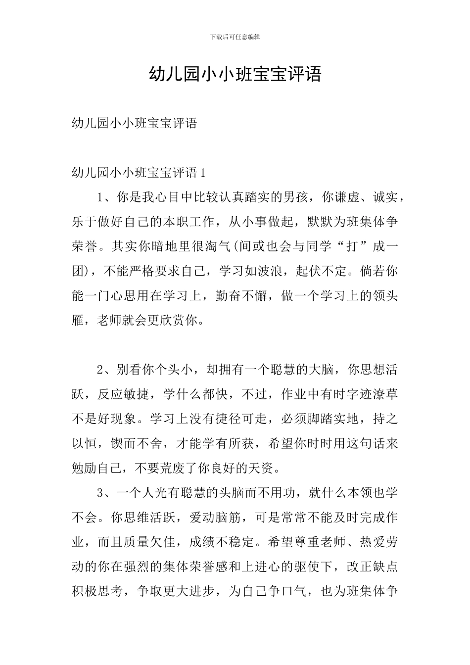 幼儿园小小班宝宝评语_第1页