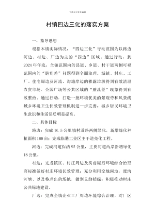 村镇四边三化的落实方案