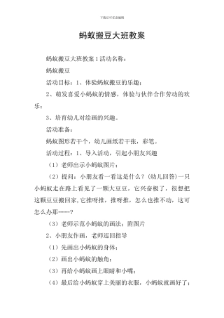 蚂蚁搬豆大班教案
