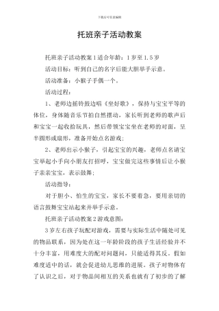 托班亲子活动教案