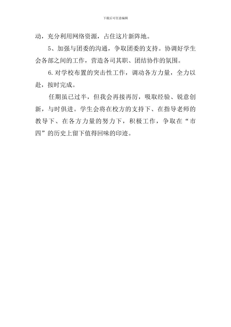 最新学生会主席的工作计划范文_第2页