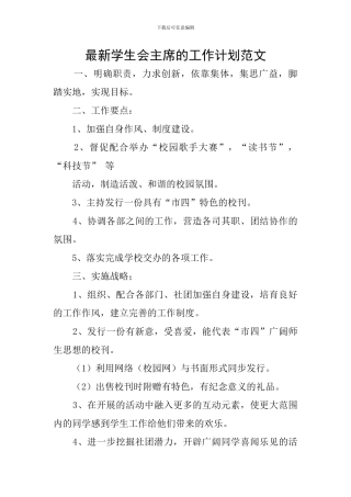 最新学生会主席的工作计划范文