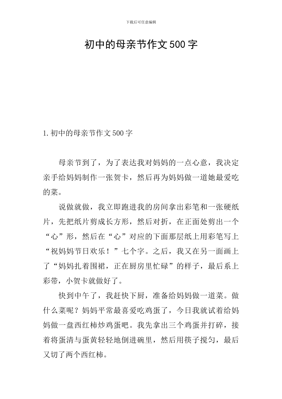 初中的母亲节作文500字_第1页