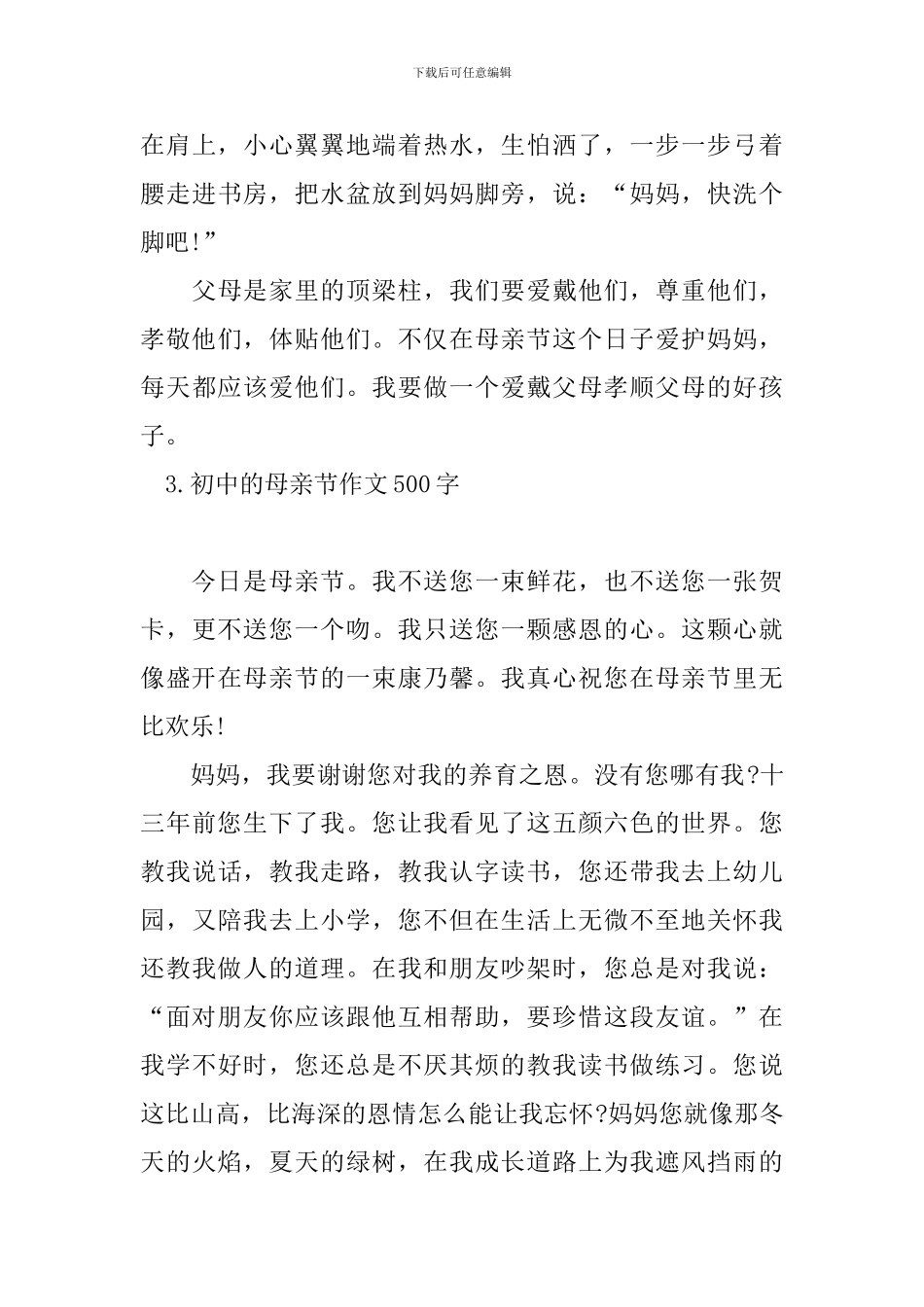 初中的母亲节作文500字_第3页