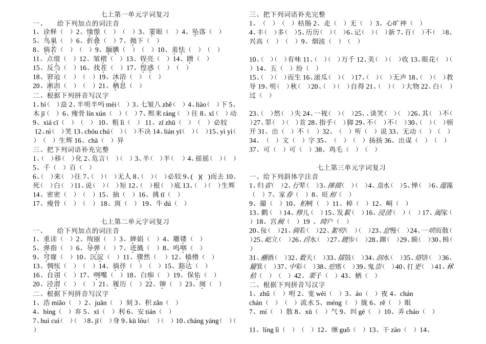 苏教版七上第一、二单元字词复习_第1页