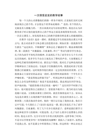 一次很受启发的教学故事