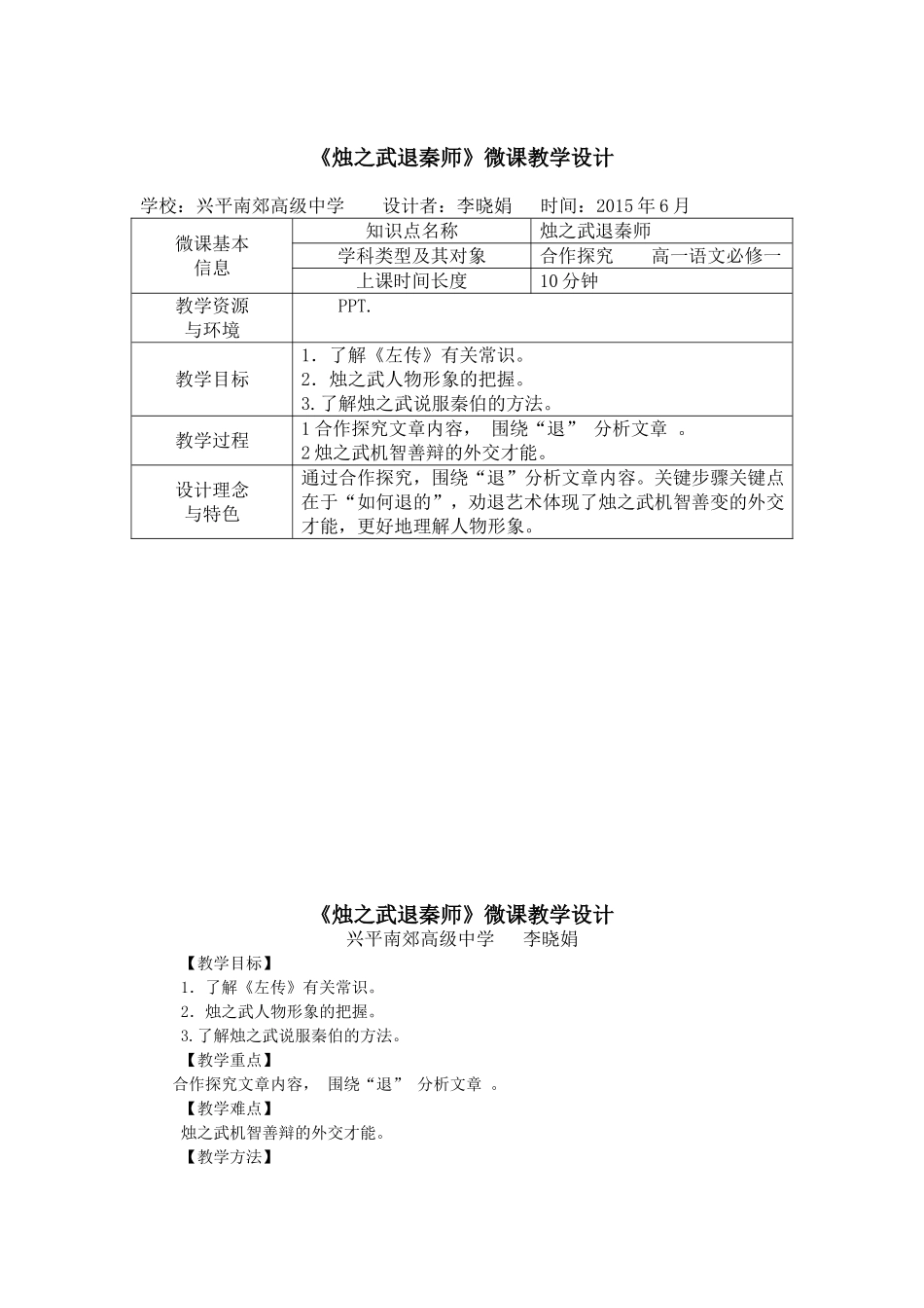 《烛之武退秦师》微课教学设计_第1页