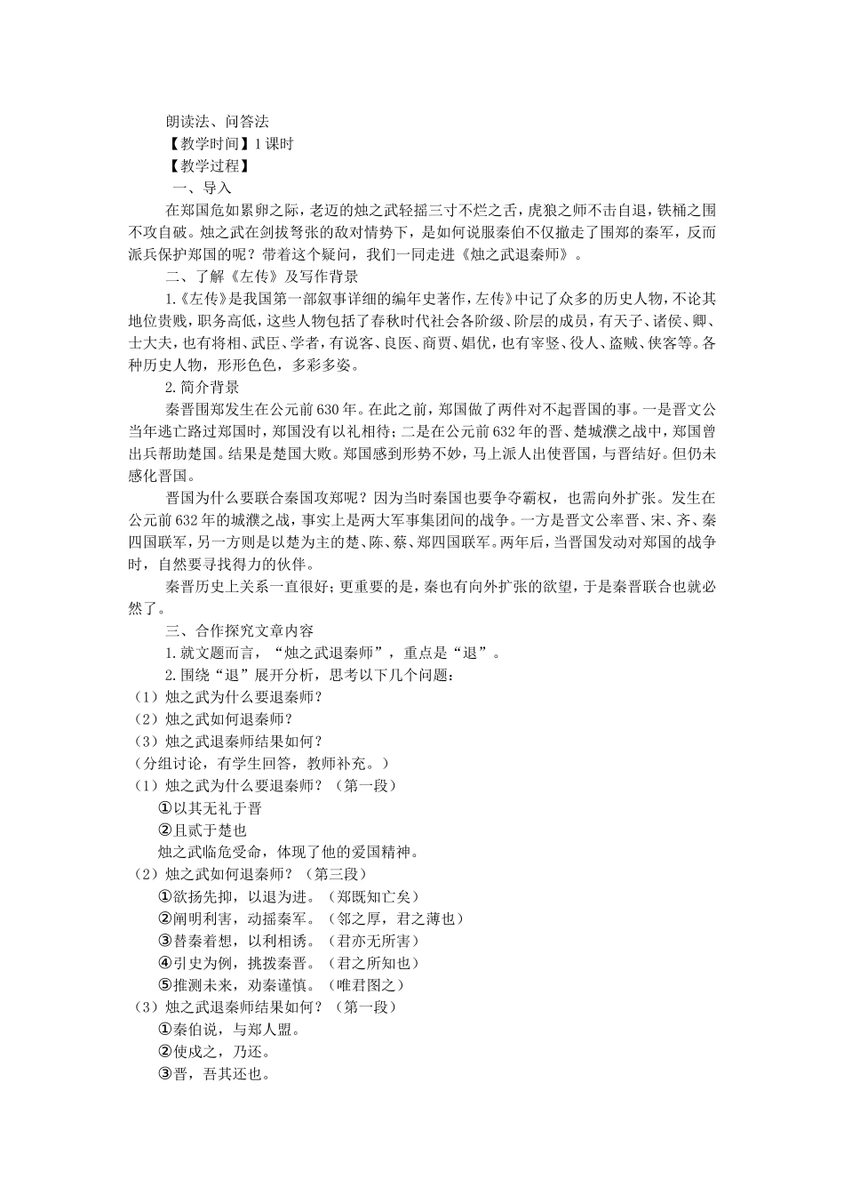 《烛之武退秦师》微课教学设计_第2页