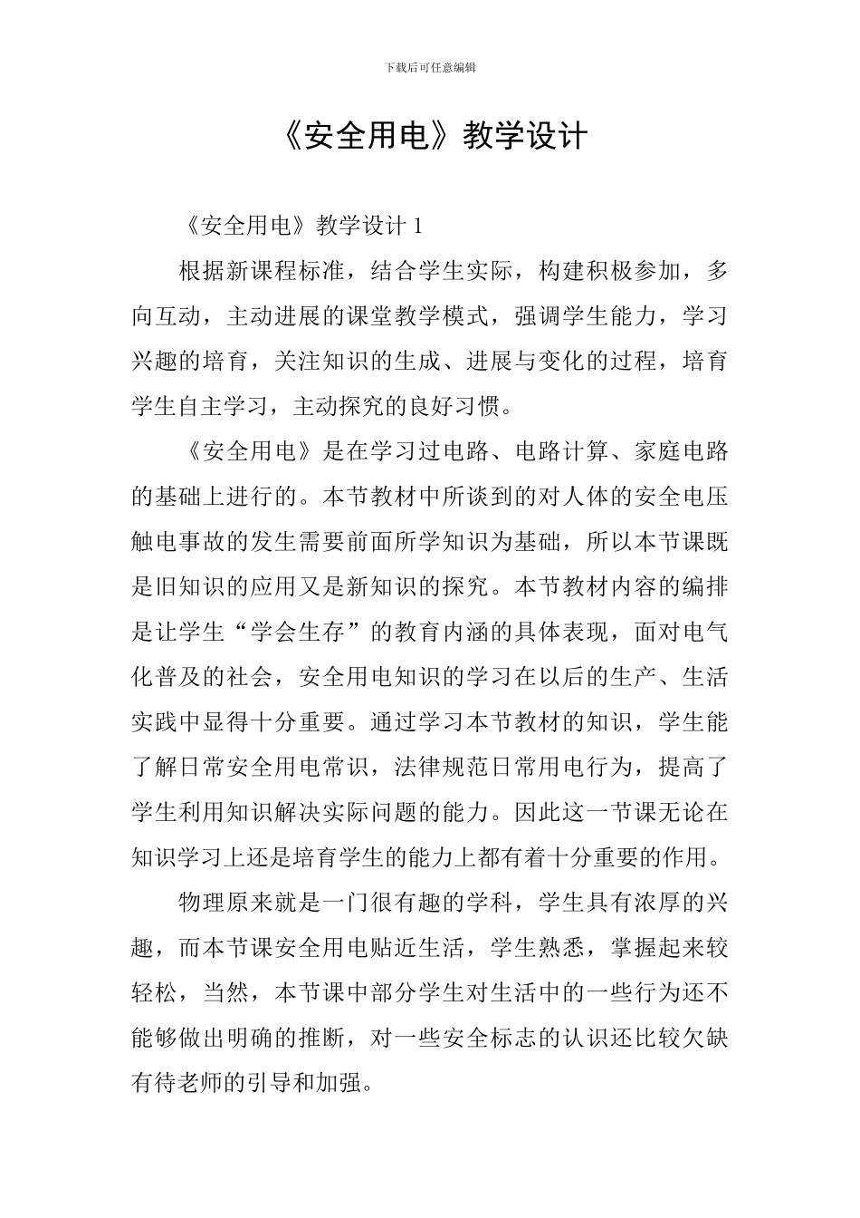 《安全用电》教学设计_第1页