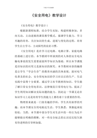 《安全用电》教学设计