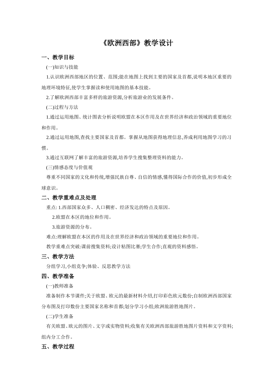 欧洲西部教学设计_第1页