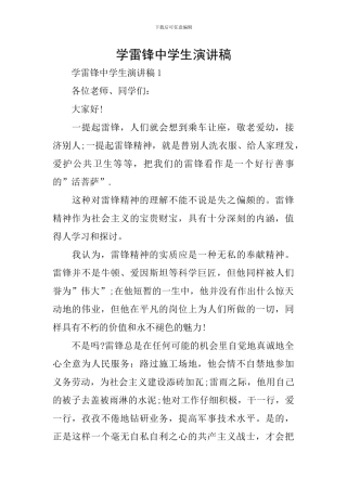 学雷锋中学生演讲稿