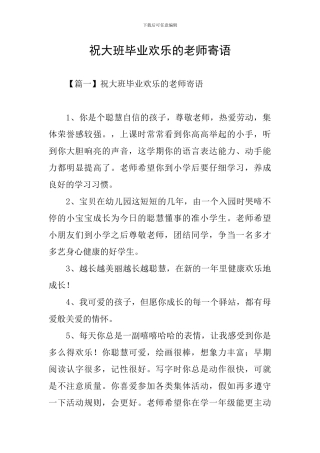 祝大班毕业快乐的教师寄语