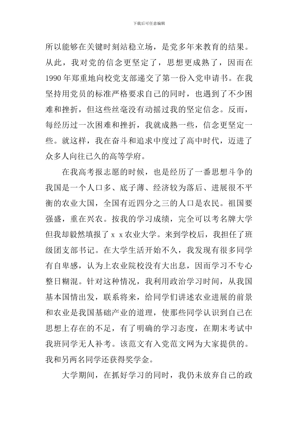 2024年社区入党自传范文大全_第3页