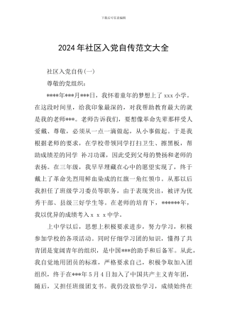 2024年社区入党自传范文大全