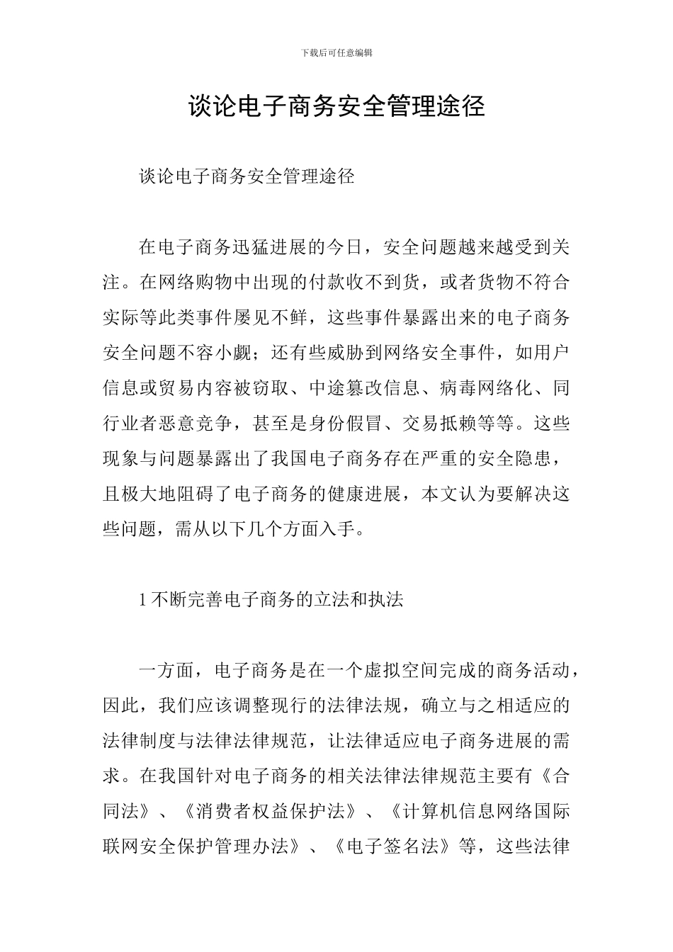 谈论电子商务安全管理途径_第1页