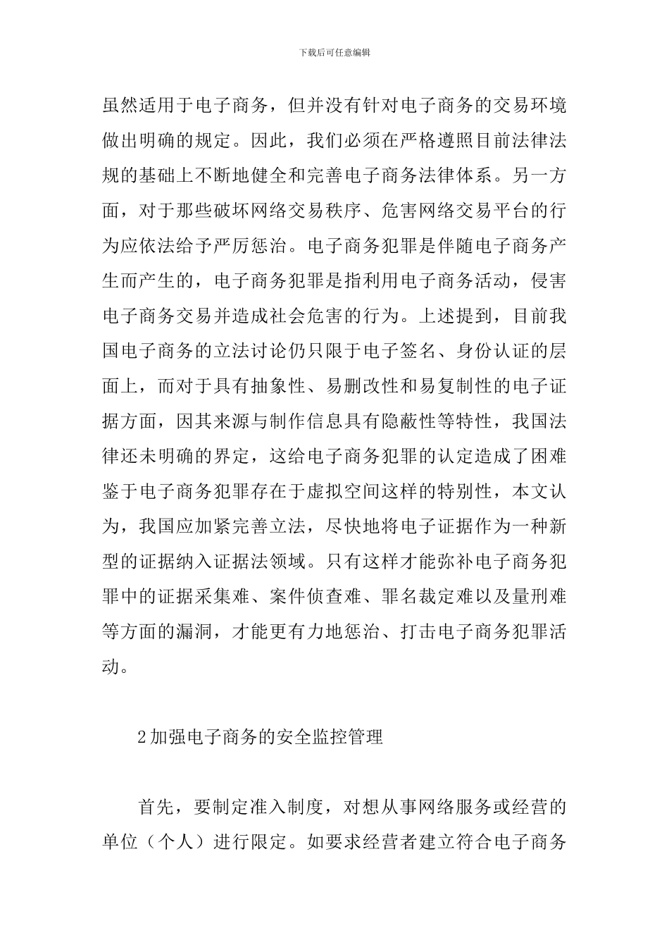 谈论电子商务安全管理途径_第2页