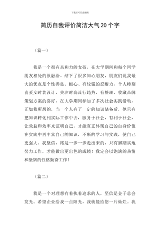 简历自我评价简洁大气20个字