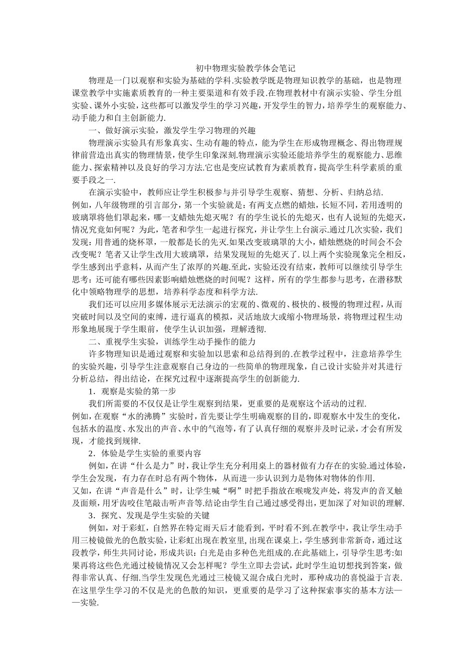 初中物理实验教学体会笔记_第1页