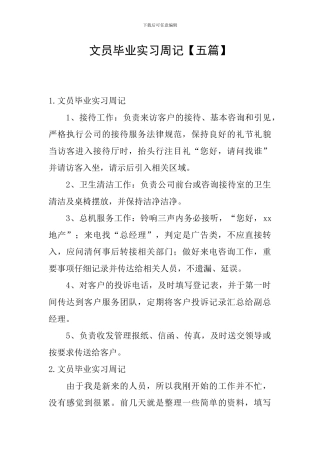 文员毕业实习周记