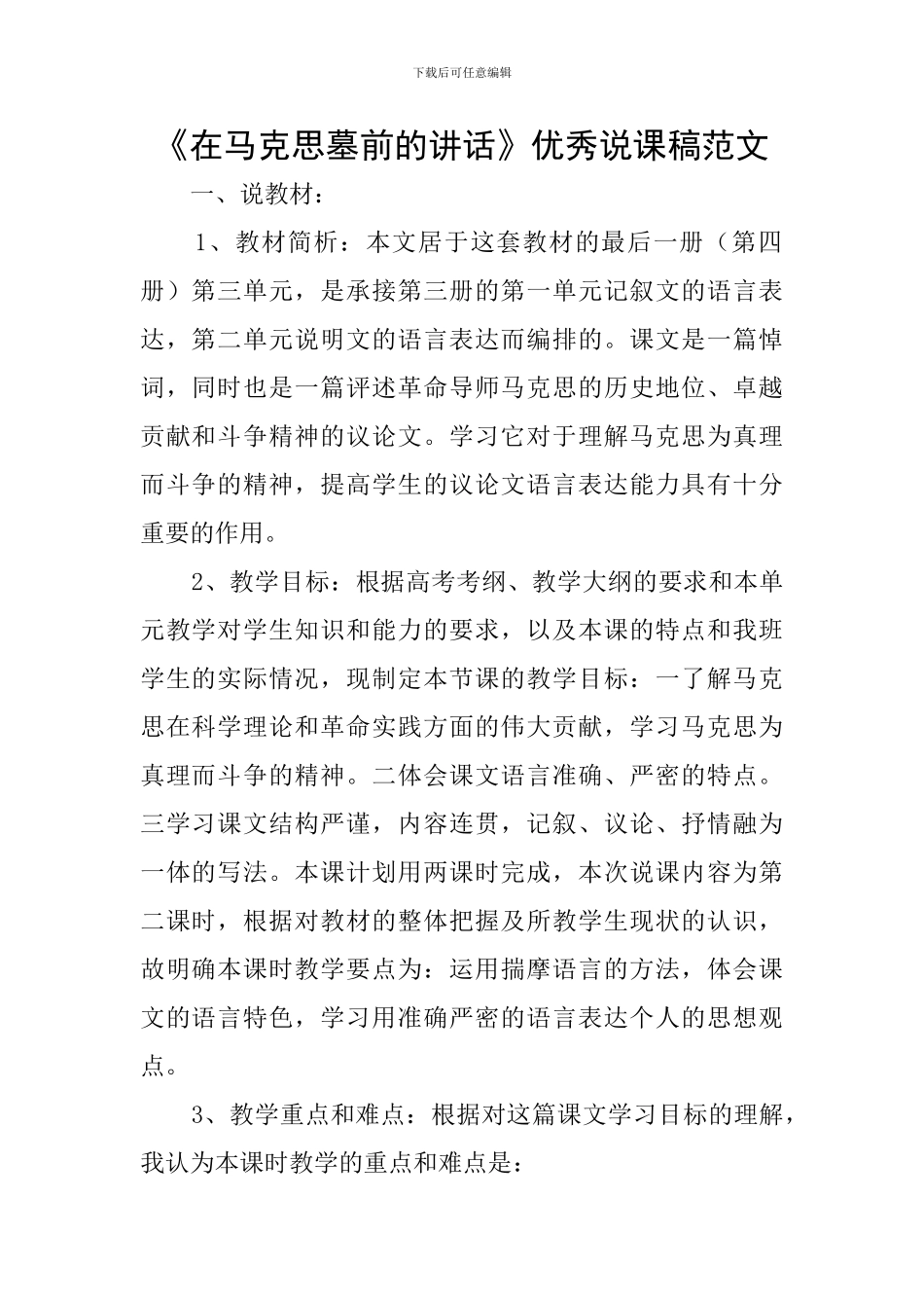 《在马克思墓前的讲话》优秀说课稿范文_第1页