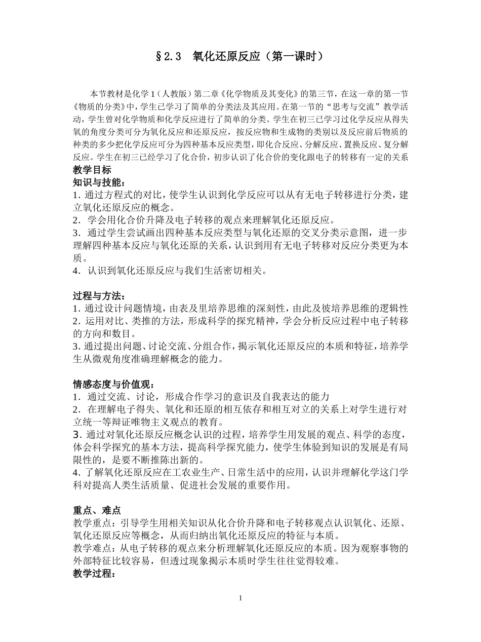 氧化还原第一课时教学设计_第1页
