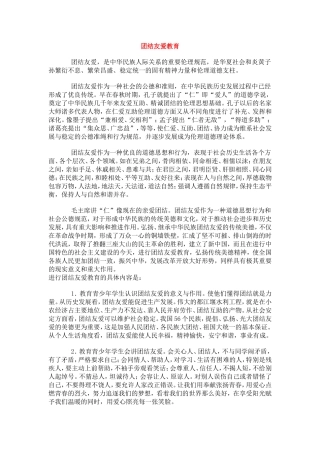 团结友爱教育