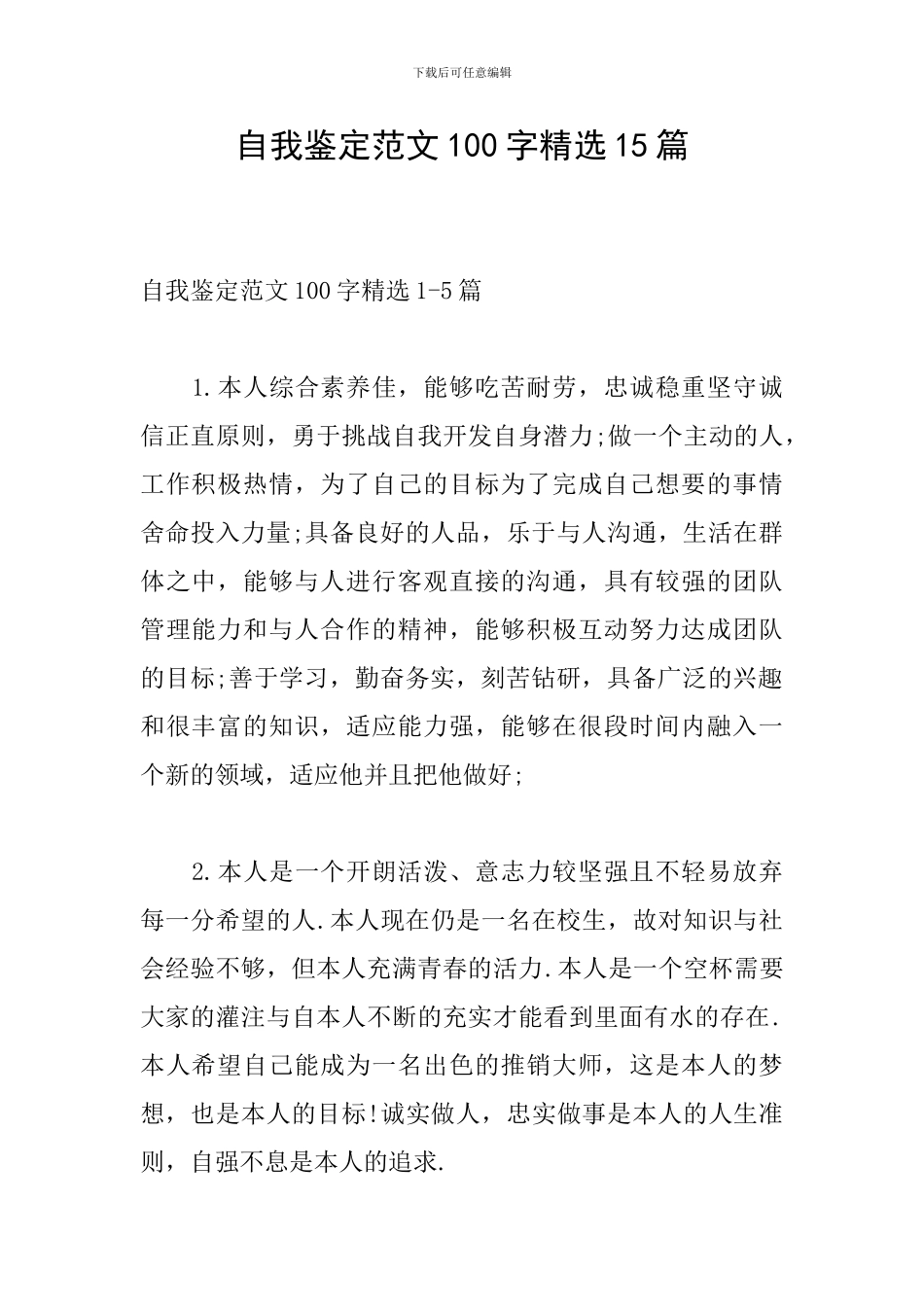 自我鉴定范文100字精选15篇_第1页