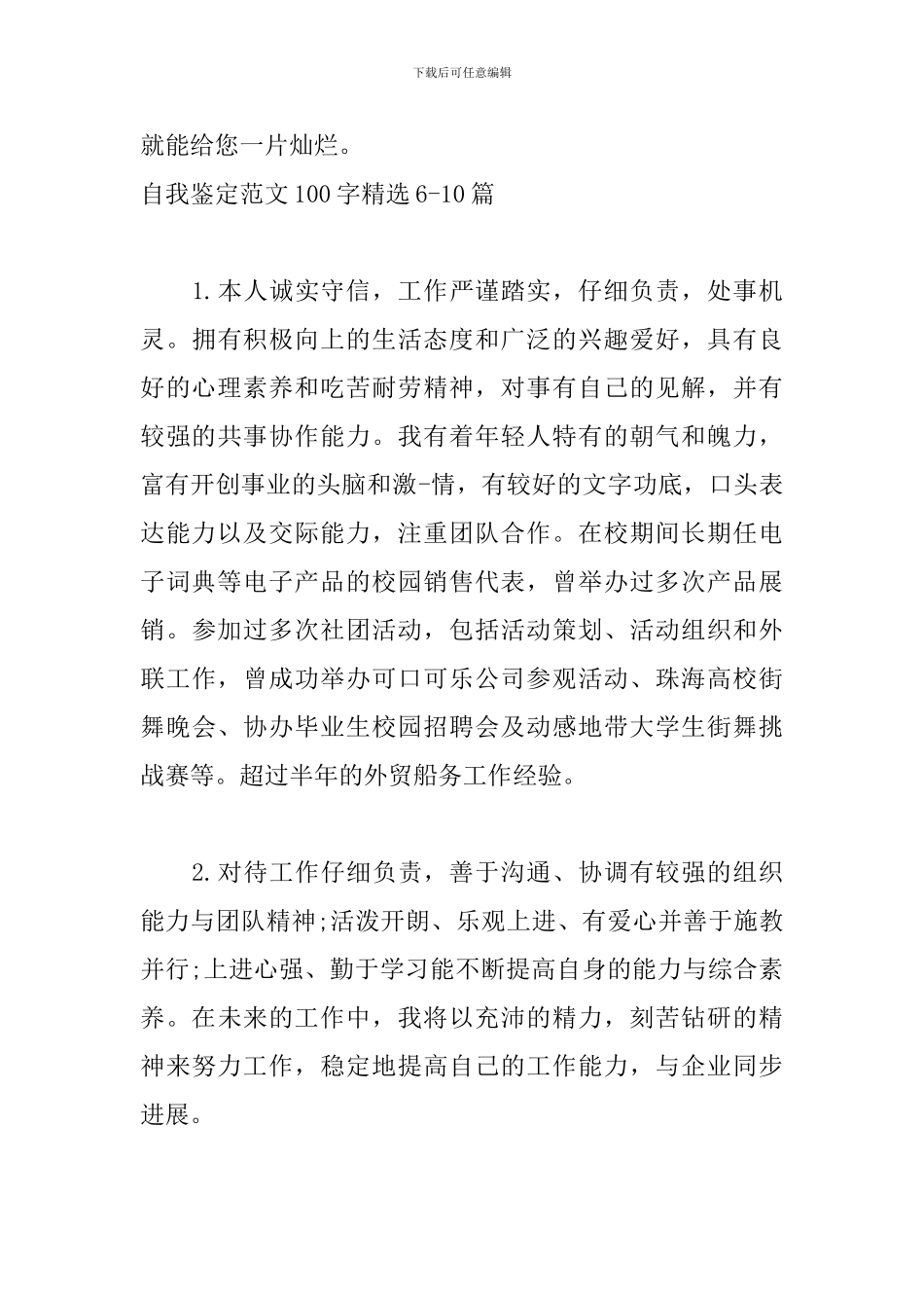 自我鉴定范文100字精选15篇_第3页