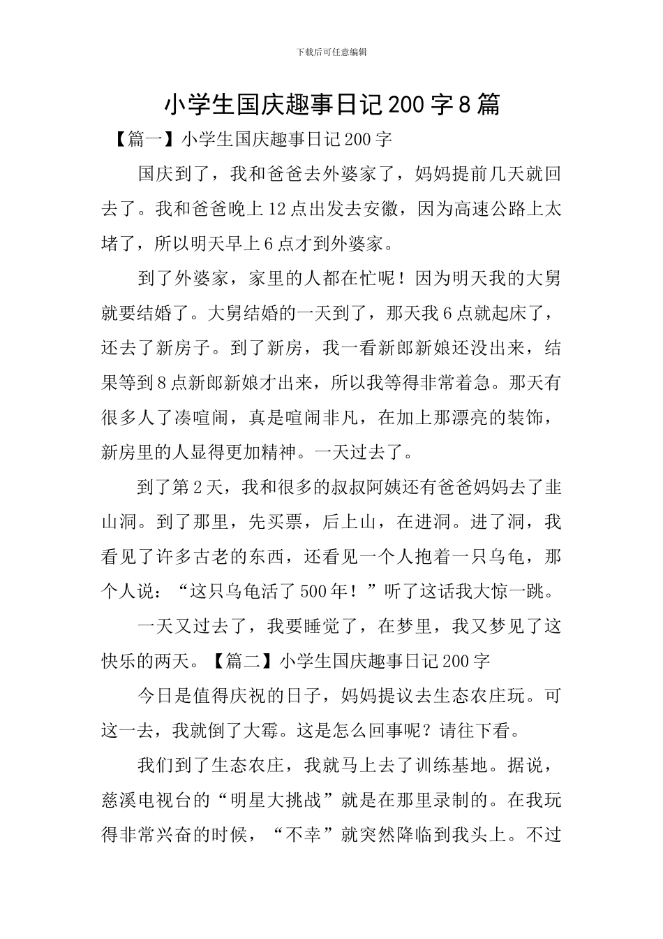 小学生国庆趣事日记200字8篇_第1页