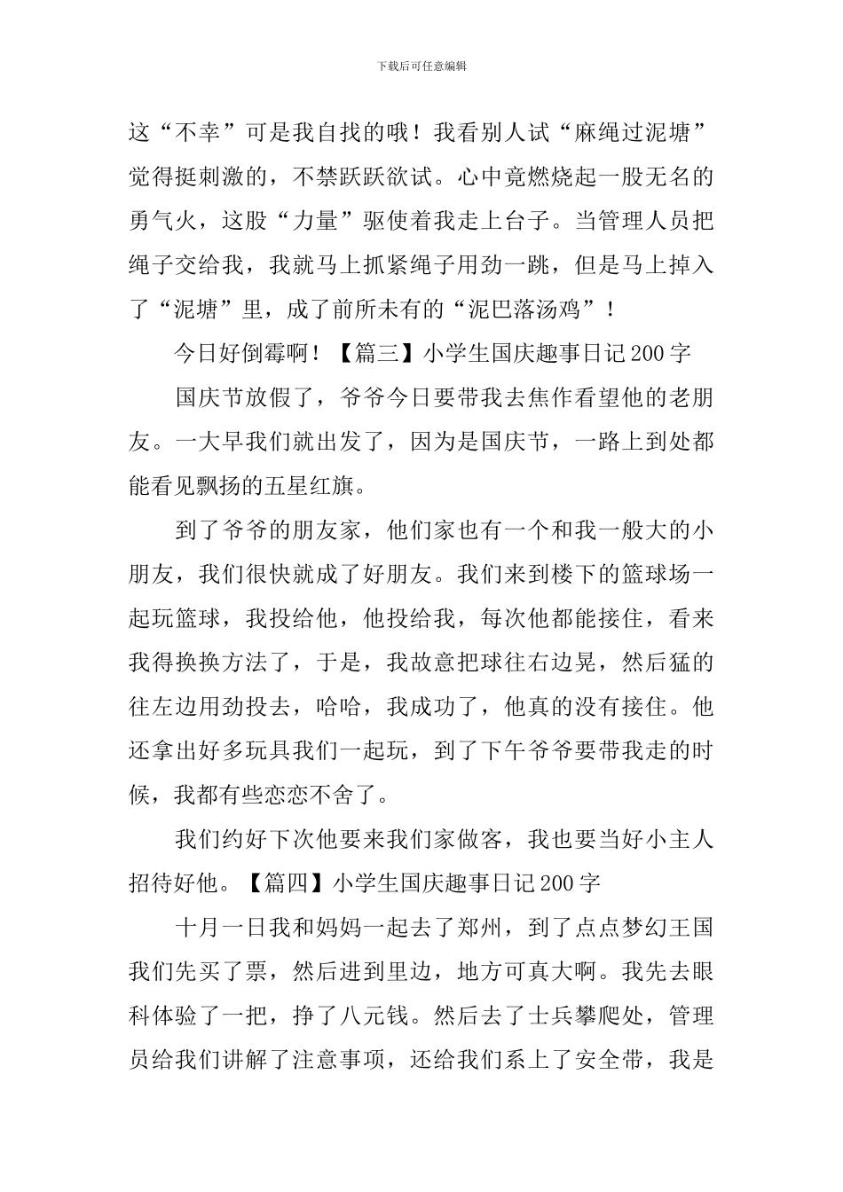 小学生国庆趣事日记200字8篇_第2页