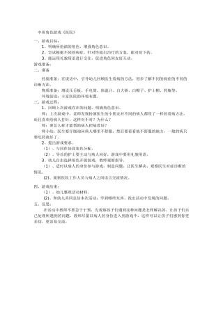 中班角色游戏《医院》梁军霞尧都区幼儿园