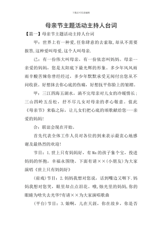 母亲节主题活动主持人台词