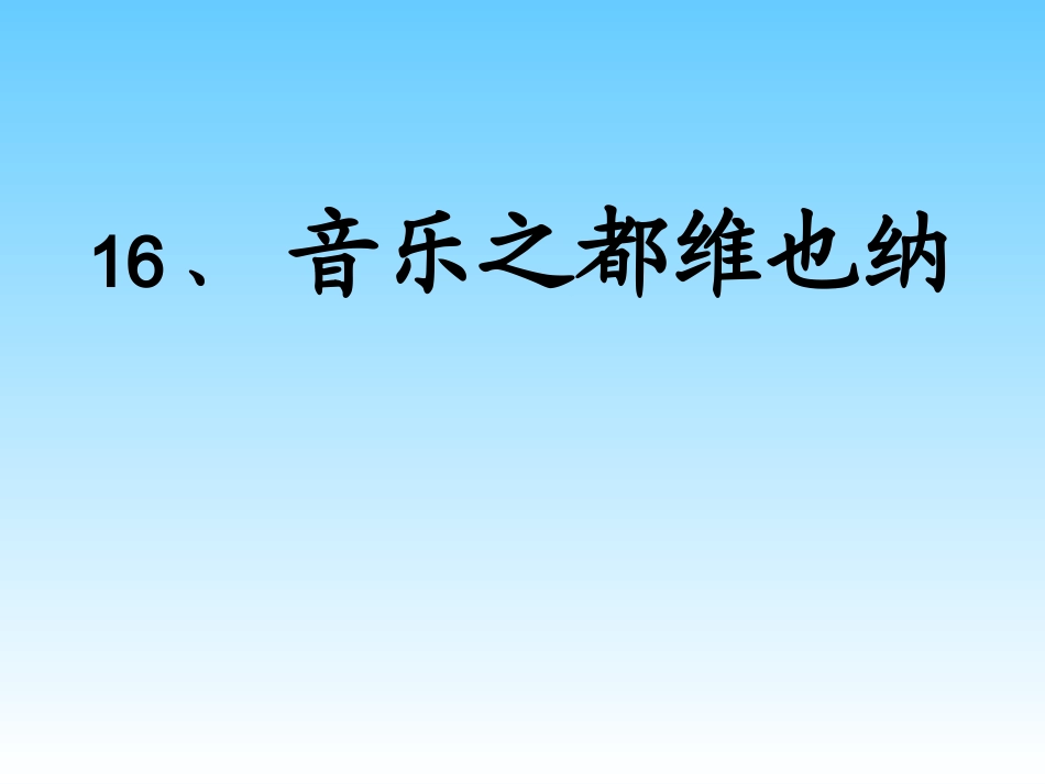 音乐之都维也纳课件1_第1页