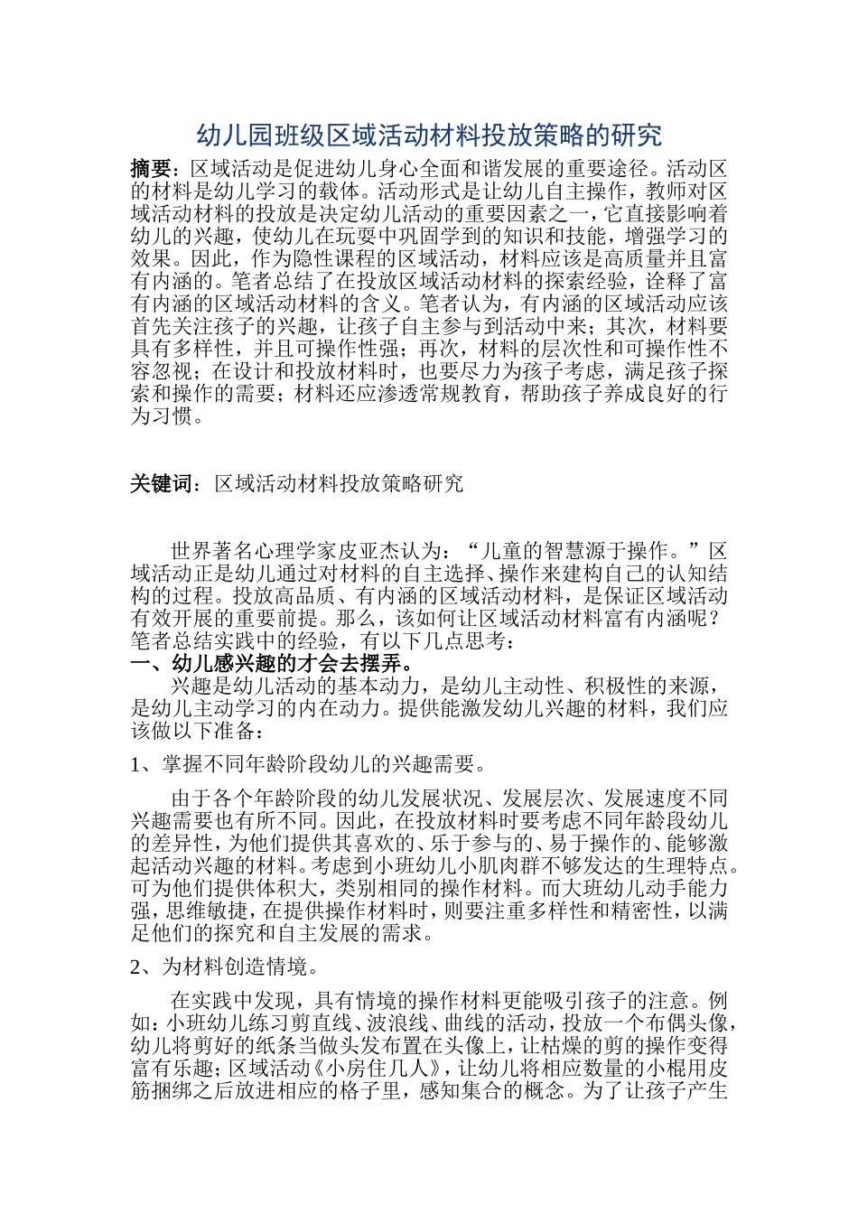 幼儿园班级区域活动材料投放策略的研究_第1页