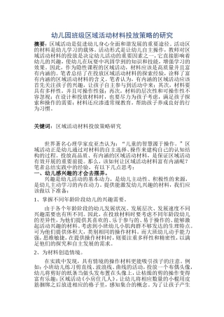 幼儿园班级区域活动材料投放策略的研究