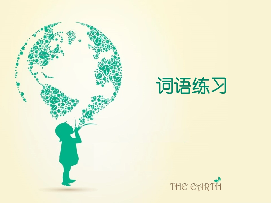 词语练习MicrosoftPowerPoint幻灯片_第1页