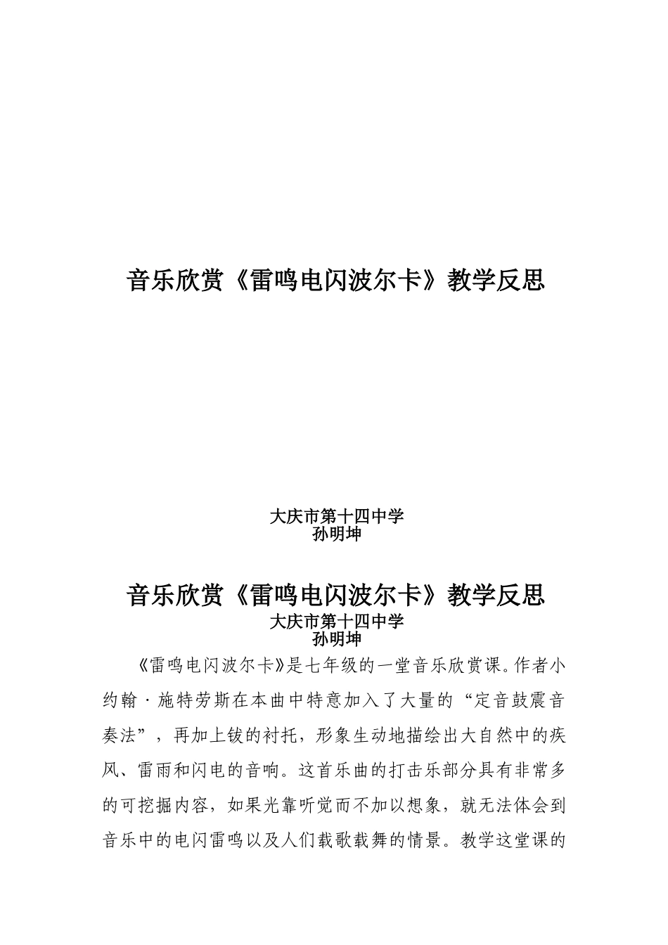 音乐欣赏课《雷鸣电闪波尔卡》教学反思14中孙明坤_第1页