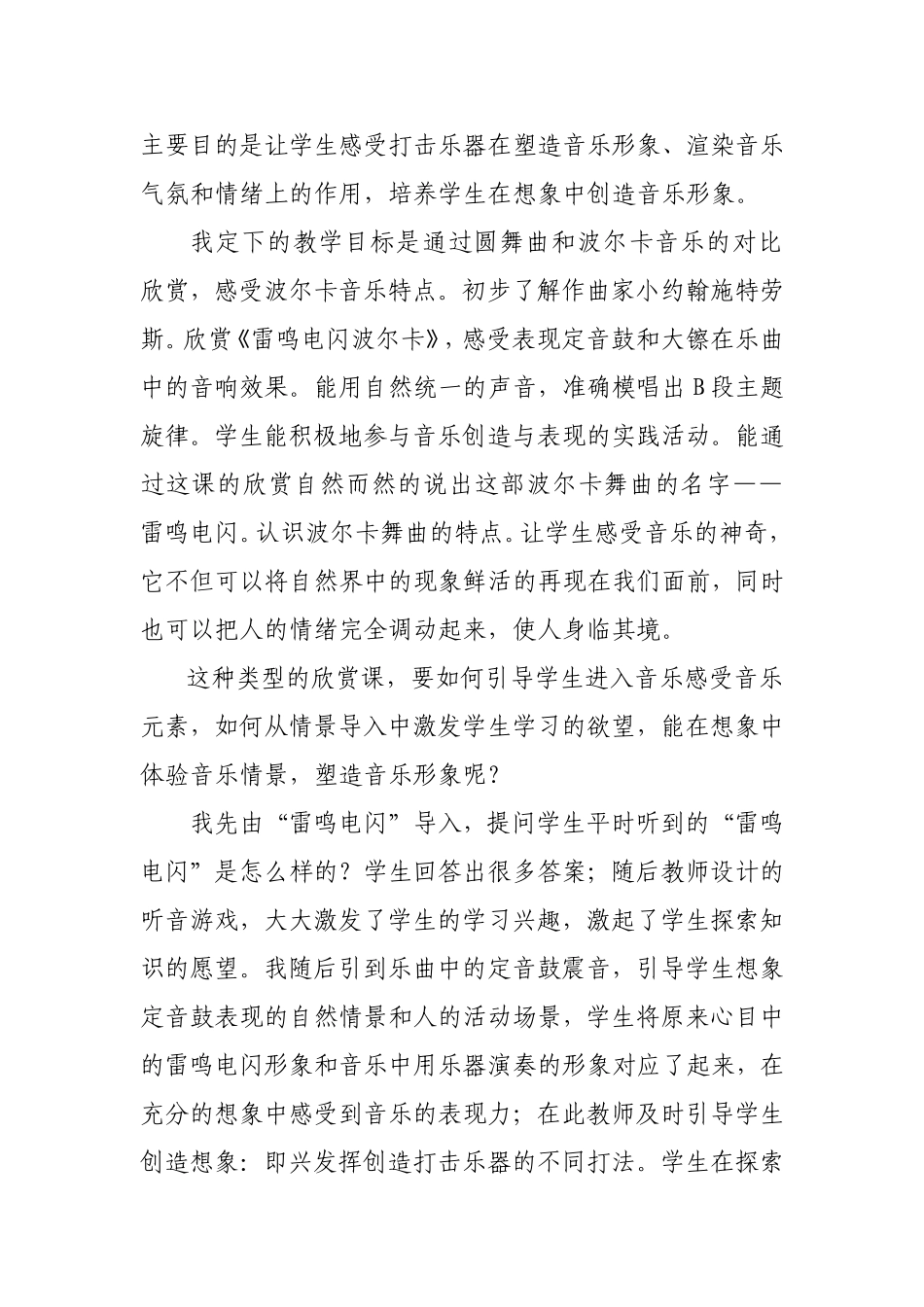 音乐欣赏课《雷鸣电闪波尔卡》教学反思14中孙明坤_第2页