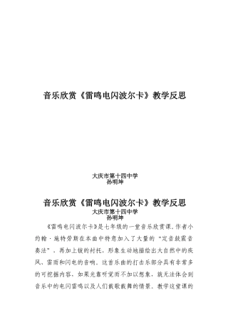 音乐欣赏课《雷鸣电闪波尔卡》教学反思14中孙明坤