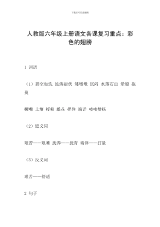 人教版六年级上册语文各课复习重点：彩色的翅膀