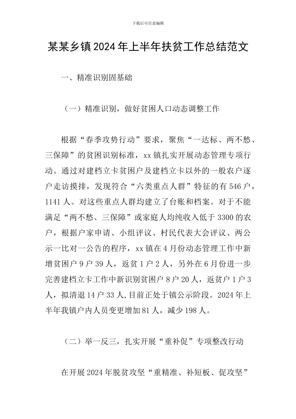 某某乡镇2024年上半年扶贫工作总结范文_第1页
