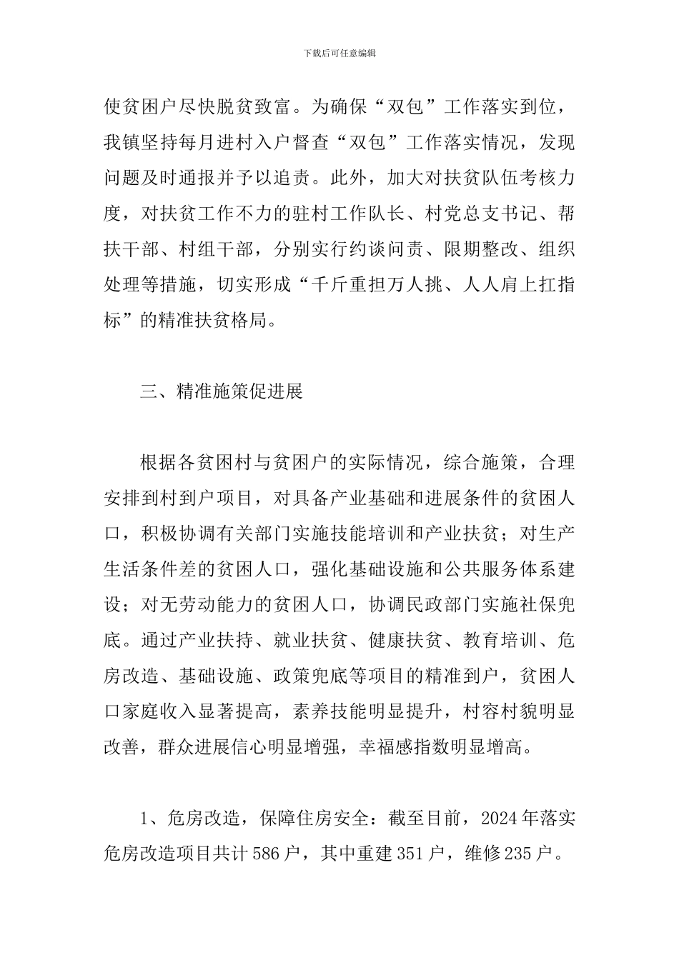 某某乡镇2024年上半年扶贫工作总结范文_第3页