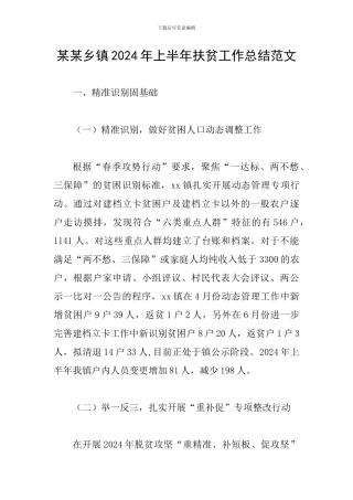 某某乡镇2024年上半年扶贫工作总结范文