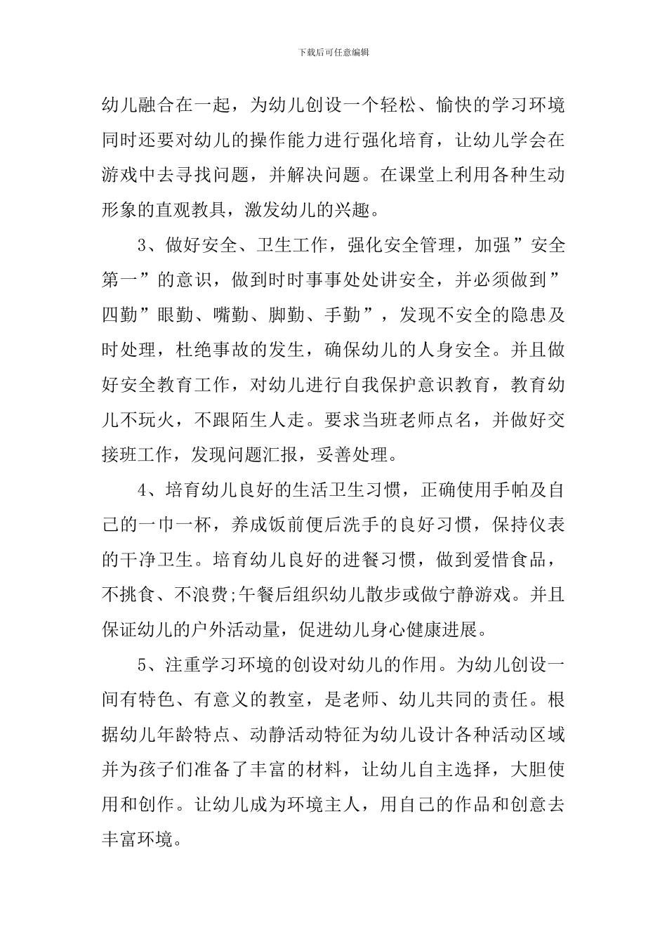 幼儿园中班配班个人工作计划2024_第2页