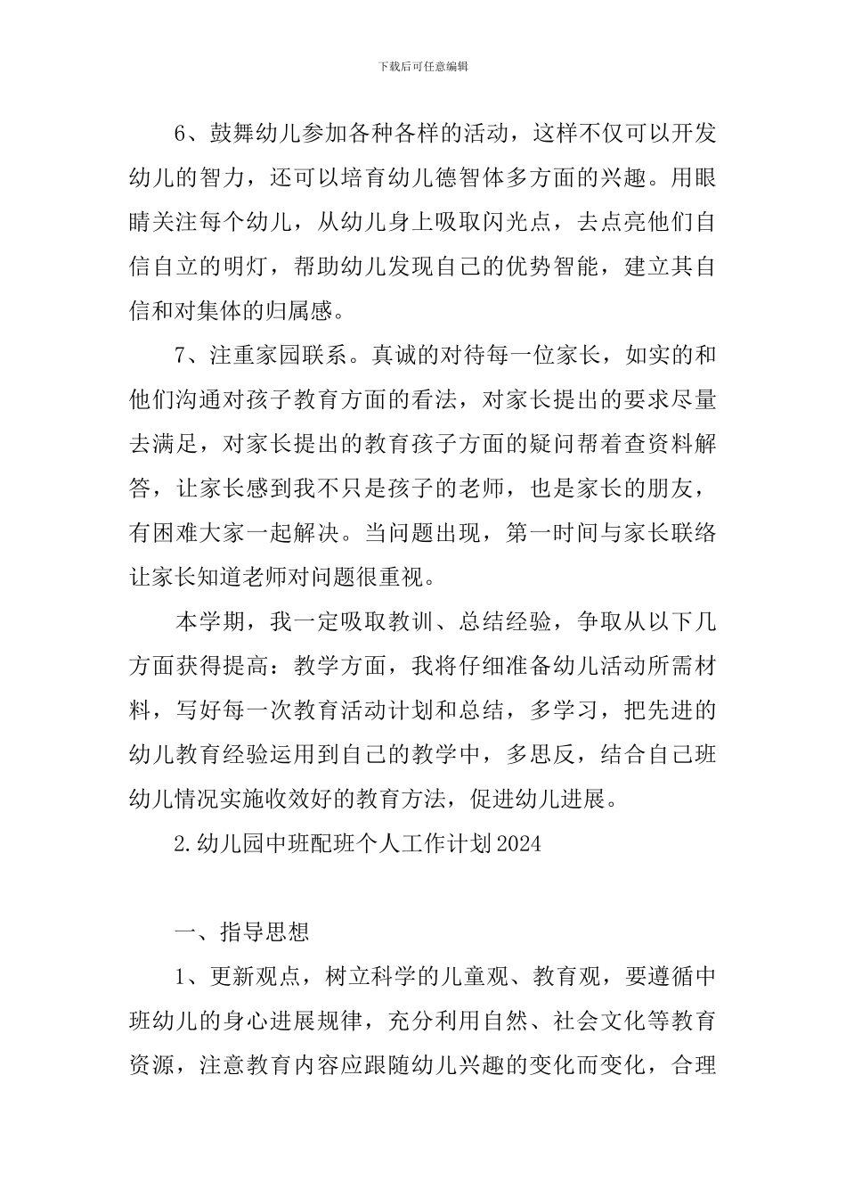 幼儿园中班配班个人工作计划2024_第3页