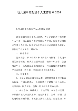 幼儿园中班配班个人工作计划2024